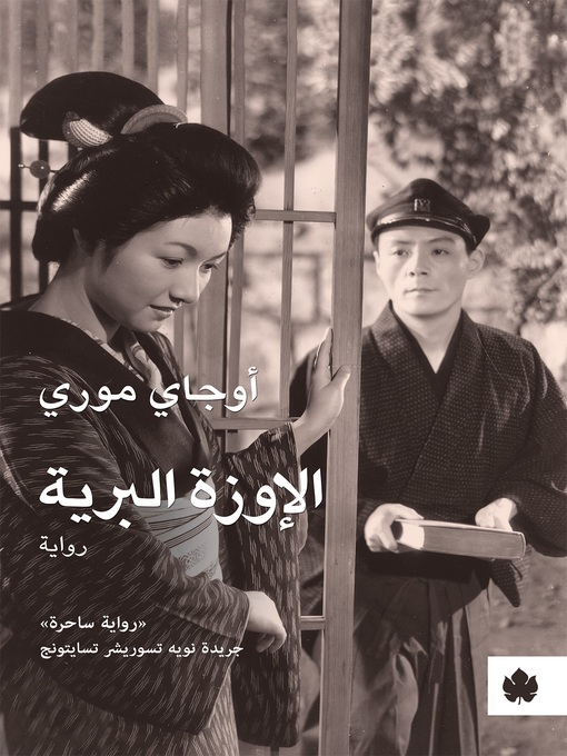 Couverture de الإوزة البرية